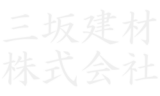 三坂建材